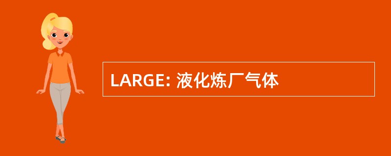 LARGE: 液化炼厂气体