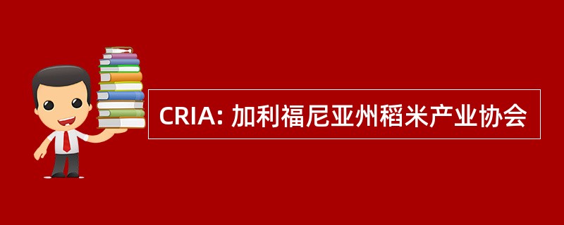 CRIA: 加利福尼亚州稻米产业协会