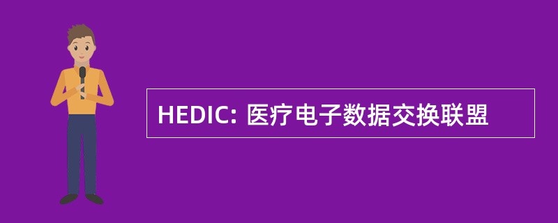 HEDIC: 医疗电子数据交换联盟