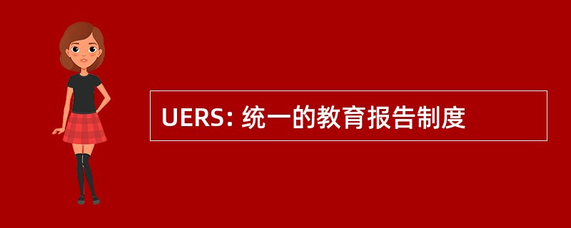 UERS: 统一的教育报告制度