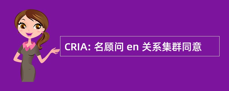 CRIA: 名顾问 en 关系集群同意