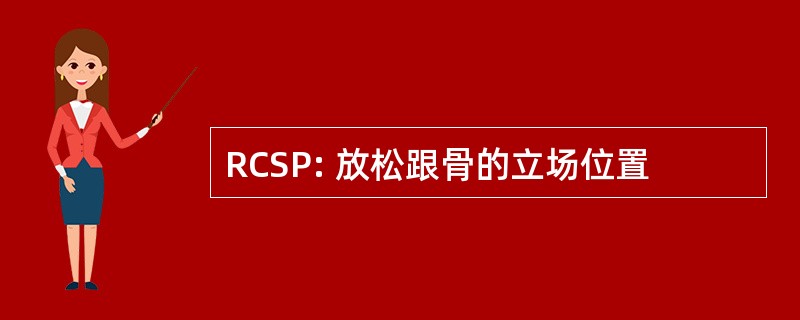 RCSP: 放松跟骨的立场位置