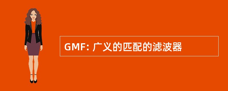 GMF: 广义的匹配的滤波器