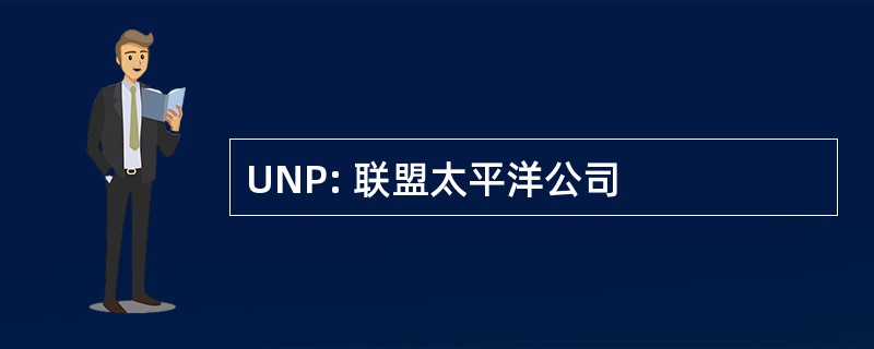 UNP: 联盟太平洋公司