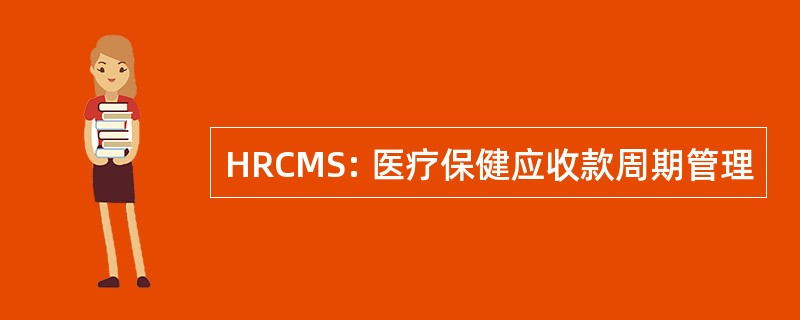 HRCMS: 医疗保健应收款周期管理