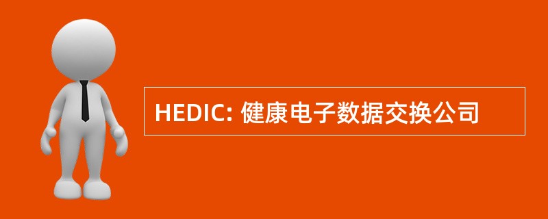 HEDIC: 健康电子数据交换公司