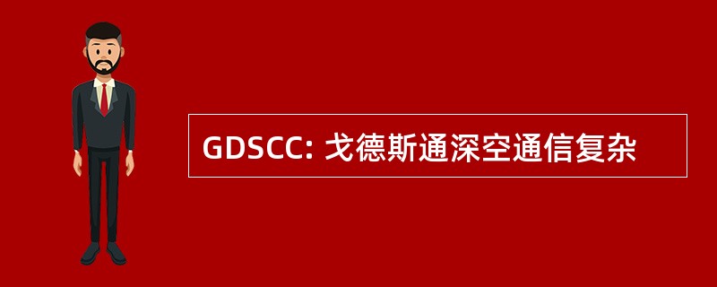 GDSCC: 戈德斯通深空通信复杂