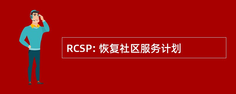 RCSP: 恢复社区服务计划