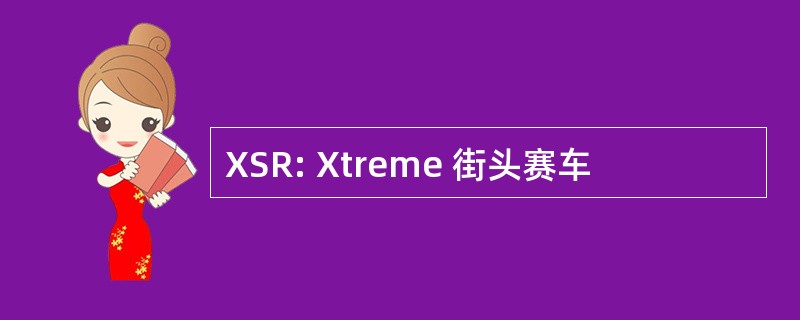 XSR: Xtreme 街头赛车