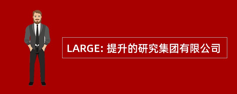 LARGE: 提升的研究集团有限公司