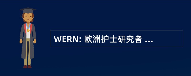 WERN: 欧洲护士研究者 Workgroup