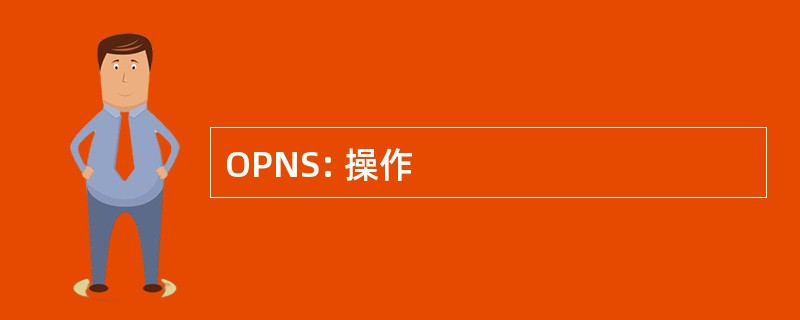 OPNS: 操作