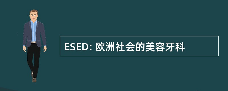 ESED: 欧洲社会的美容牙科