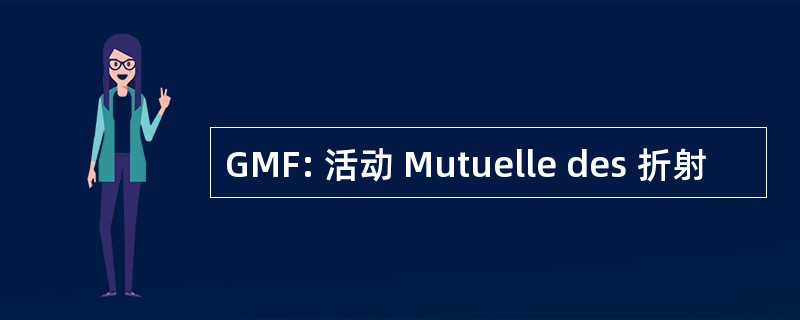 GMF: 活动 Mutuelle des 折射