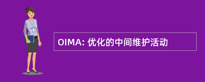 OIMA: 优化的中间维护活动