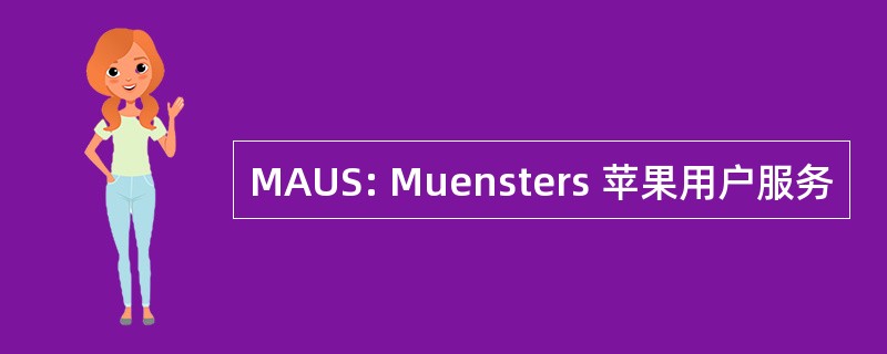 MAUS: Muensters 苹果用户服务