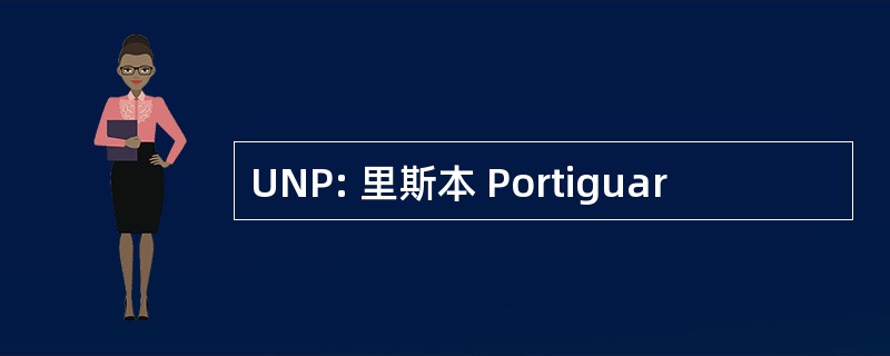 UNP: 里斯本 Portiguar