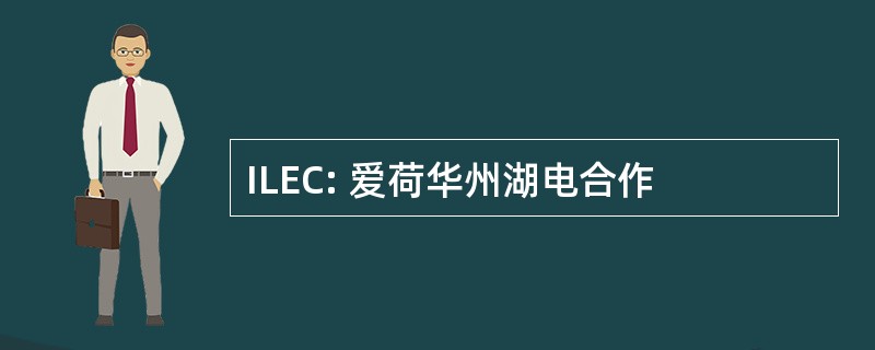 ILEC: 爱荷华州湖电合作