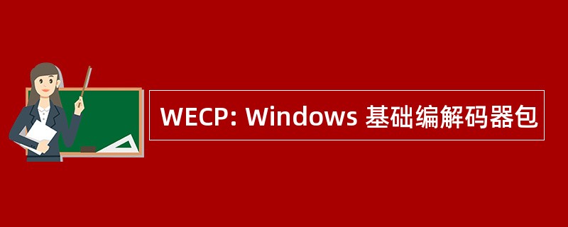 WECP: Windows 基础编解码器包