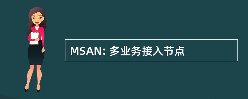 MSAN: 多业务接入节点