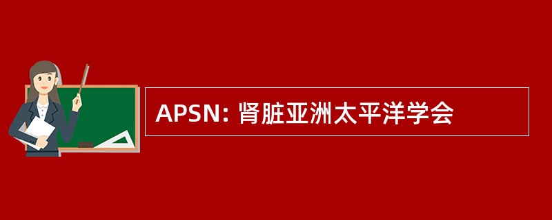 APSN: 肾脏亚洲太平洋学会