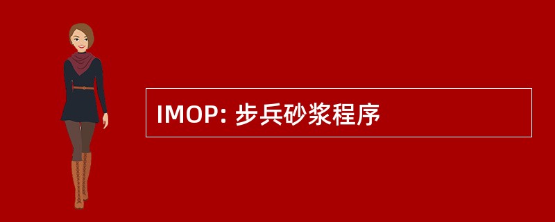 IMOP: 步兵砂浆程序