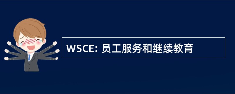 WSCE: 员工服务和继续教育