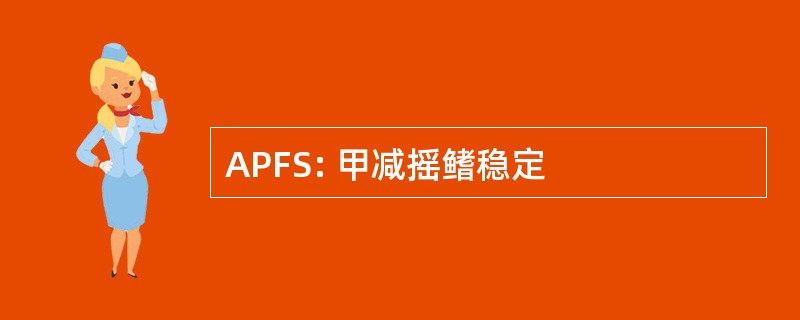 APFS: 甲减摇鳍稳定