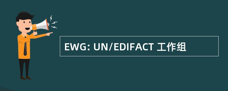 EWG: UN/EDIFACT 工作组