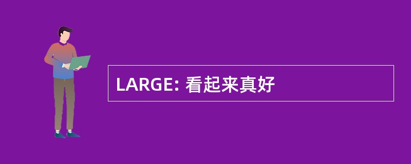 LARGE: 看起来真好