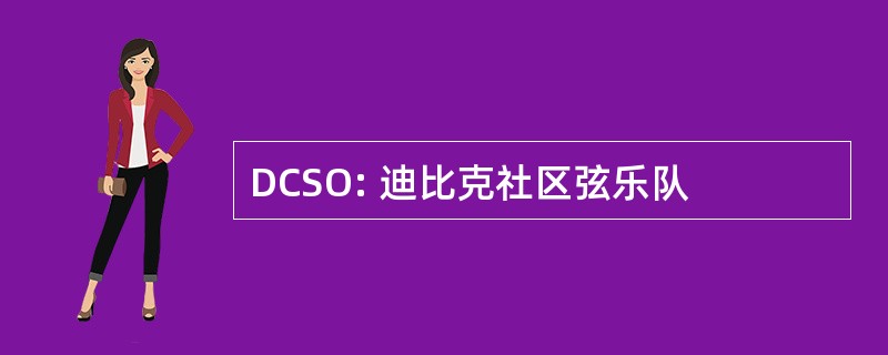 DCSO: 迪比克社区弦乐队