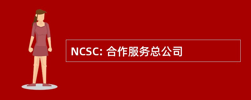 NCSC: 合作服务总公司