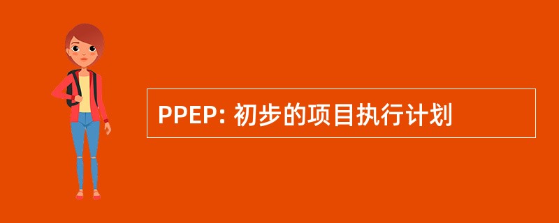 PPEP: 初步的项目执行计划