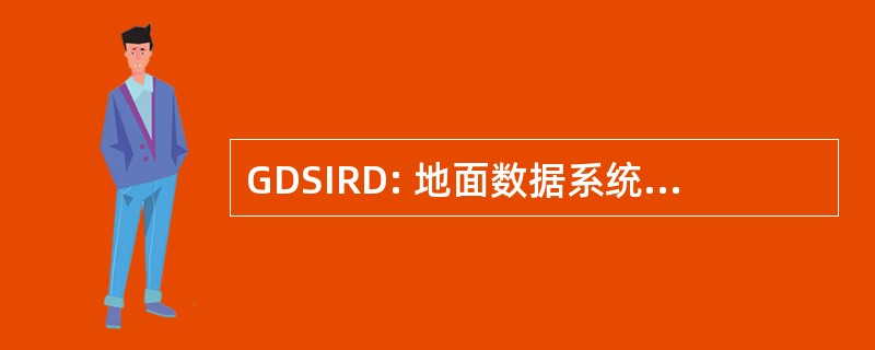 GDSIRD: 地面数据系统信息需求文档