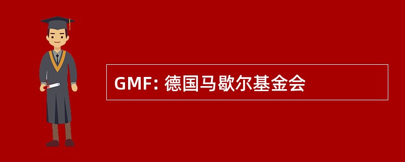 GMF: 德国马歇尔基金会