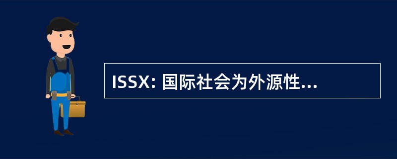 ISSX: 国际社会为外源性化学物质研究的