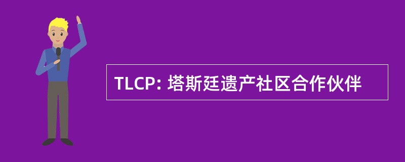 TLCP: 塔斯廷遗产社区合作伙伴