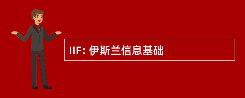 IIF: 伊斯兰信息基础