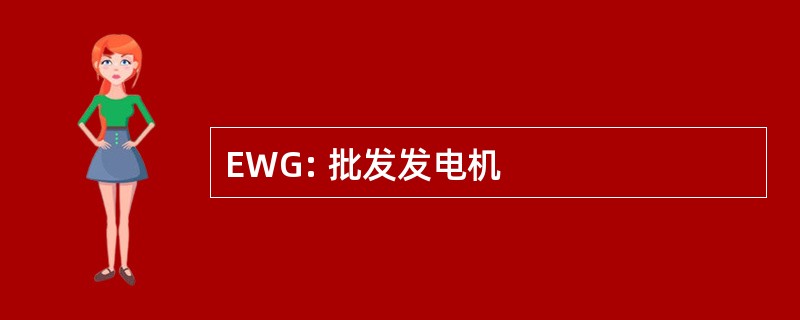 EWG: 批发发电机