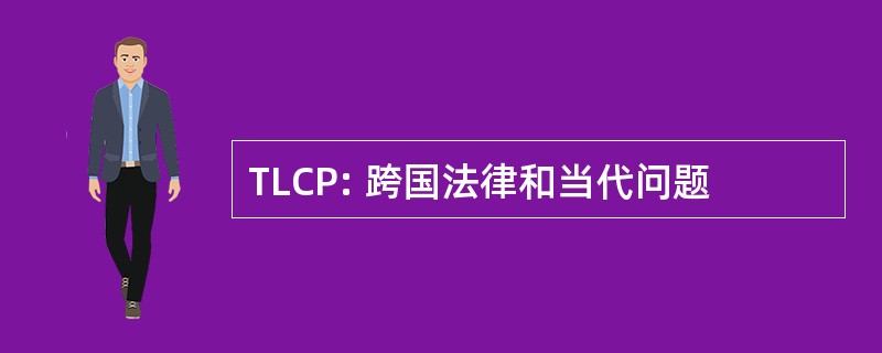 TLCP: 跨国法律和当代问题