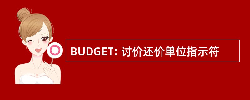 BUDGET: 讨价还价单位指示符