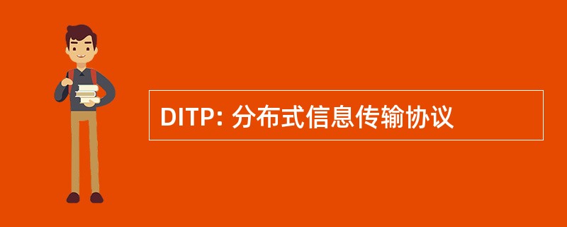 DITP: 分布式信息传输协议