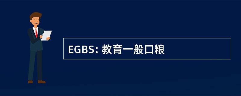 EGBS: 教育一般口粮