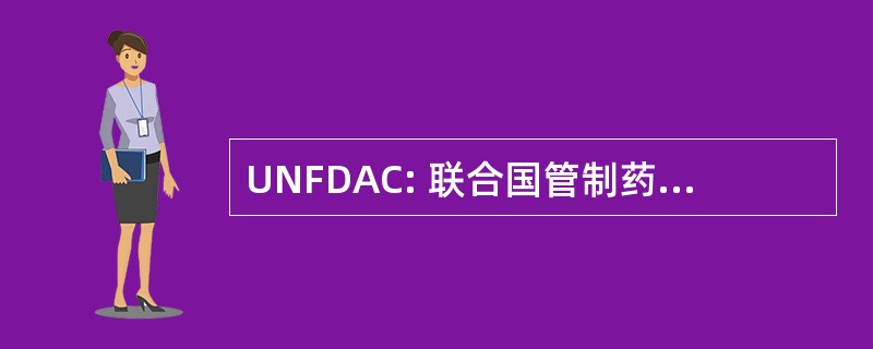 UNFDAC: 联合国管制药物滥用基金