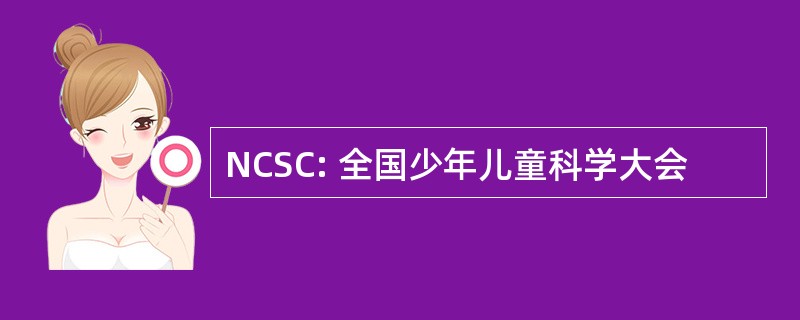 NCSC: 全国少年儿童科学大会