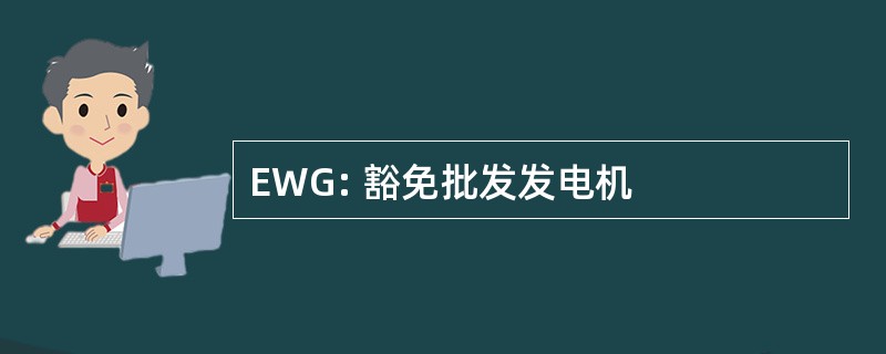 EWG: 豁免批发发电机