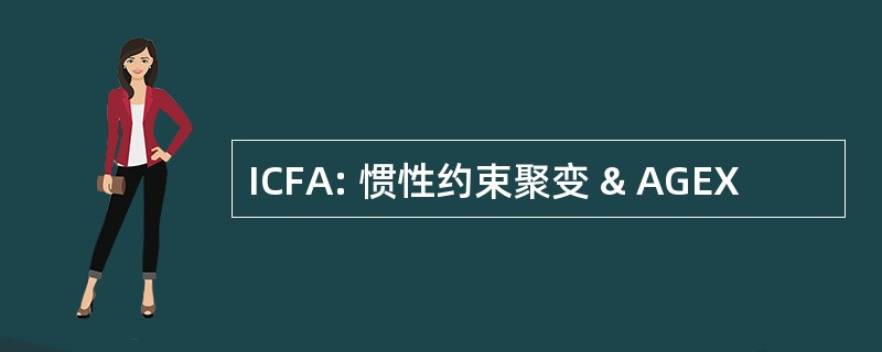 ICFA: 惯性约束聚变 & AGEX