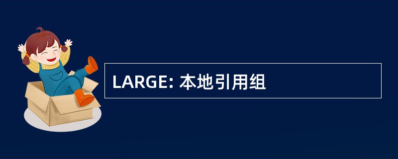 LARGE: 本地引用组