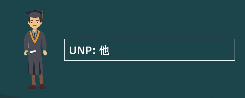 UNP: 他