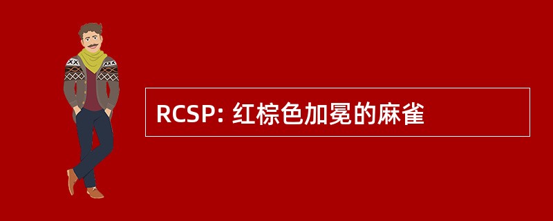 RCSP: 红棕色加冕的麻雀